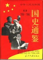 中华人民共和国国史通鉴 第2卷 1956-1966
