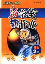 新学案·新作业 语文 二年级 上 新课标人教版