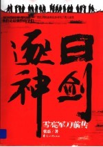 逐日神剑 雪亮军刀前传