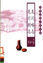 龙川略志 龙川别志