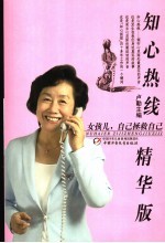 知心热线精华版 女孩儿,自己拯救自己