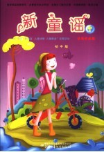 新童谣 全国“新童谣 儿童诗歌 儿童歌曲”征集活动优秀作品集 4 初中版