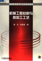 机械工程材料与热加工工艺