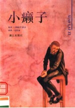 小癞子