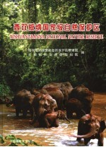 西双版纳国家级自然保护区