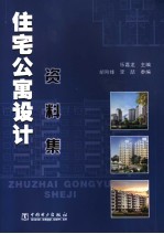 住宅公寓设计资料集