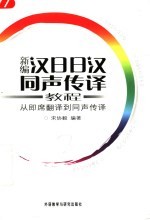 新编汉日日汉同声传译教程 从即席翻译到同声传译