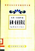马克·吐温作品 汤姆·索亚历险记