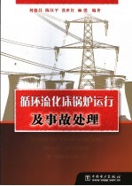 循环流化床锅炉运行及事故处理