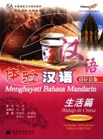 体验汉语 印尼语版 生活篇