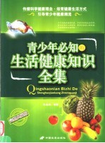 青少年必知的生活健康知识全集 完整典藏版
