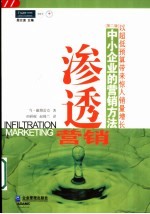 渗透营销 中小企业的营销方法 第2版