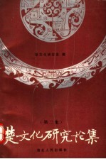 楚文化研究论集 第2集