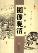 图像晚清 珍藏本