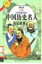 中国历史名人传记故事 春秋战国卷