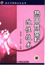 热固性塑料改性技术