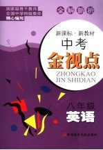 中考金视点 八年级英语