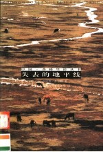 失去的地平线