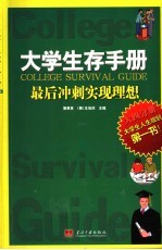 大学生存手册 大四分册 最后冲刺实现理想