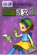 阅读5分钟训练 小学语文.五年级