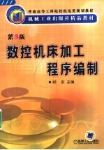 数控机床加工程序编制 第3版