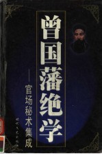 曾国藩绝学:官司场秘术集成 第8册