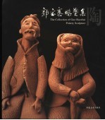 郭宝寨雕塑集·陶 中英文本