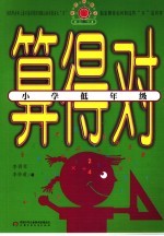 算得对 小学低年级