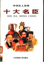 中华巨人百传 十大名臣