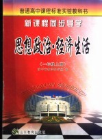 新课程同步导学 思想政治·经济生活 一年级 上