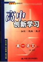 高中创新学习 高一语文 上:知识·思维·能力