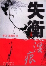 失衡·湿痕