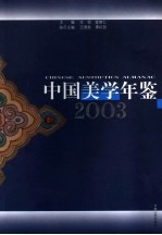 中国美学年鉴 2003