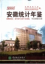 安徽统计年鉴 2006 总第18期 中英文本