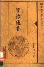 资治通鉴 7