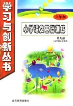 六年制小学语文基础训练 第9册 五年级 上学期用