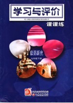 学习与评价·课课练 世界历史 九年级 下