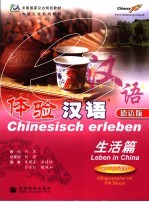 体验汉语 德语版 生活篇