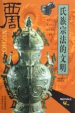 氏族宗法的文明-西周