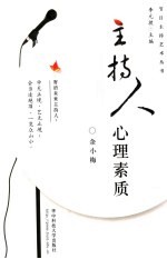 主持人心理素质