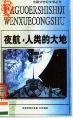 夜航 人类的大地