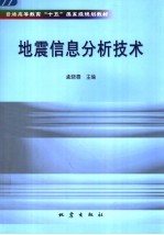 地震信息分析技术