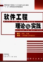 软件工程理论与实践