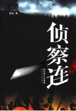 侦察连