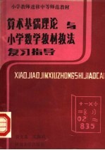 小学教师进修中等师范教材 算术基础理论与小学数学教材教法复习指导