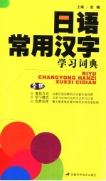 日语常用汉字学习词典