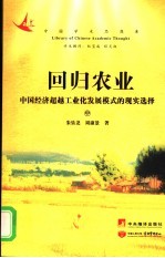 回归农业:中国经济超越工业化发展模式的现实选择 中