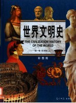 世界文明史 彩图版 第1卷 欧洲卷 上