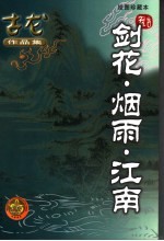 剑花·烟雨·江南 绘图珍藏本