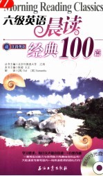 六级英语晨读经典100篇